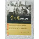 李光耀执政方略（新加坡国家档案馆著