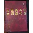 中国当代高级医师大全/陈敏章