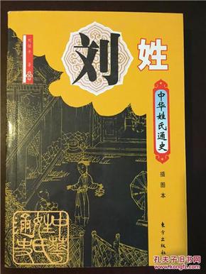 中华姓氏通史―刘姓/刘佑平