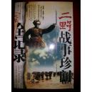 二野战事珍闻