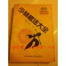 少林棍法大全，德虔，德炎著，棍法类书籍，8品