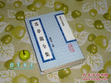 《春秋定旨参新》（精装 冯梦龙全集 上海古籍）1993年一版一印350册 厚册品好※