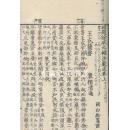 标题徐状元补注蒙求　3册/冈白驹笺注、桥本徳兵卫等刊/1832年