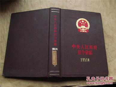 中央人民政府法令汇编·1951