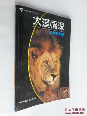 大漠情深:动物的家庭