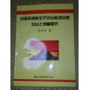 中國東部新生代火山巖及安徽女山上地幔研究（后附圖版9頁）