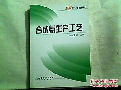 高级技工学校教材：合成氨生产工艺