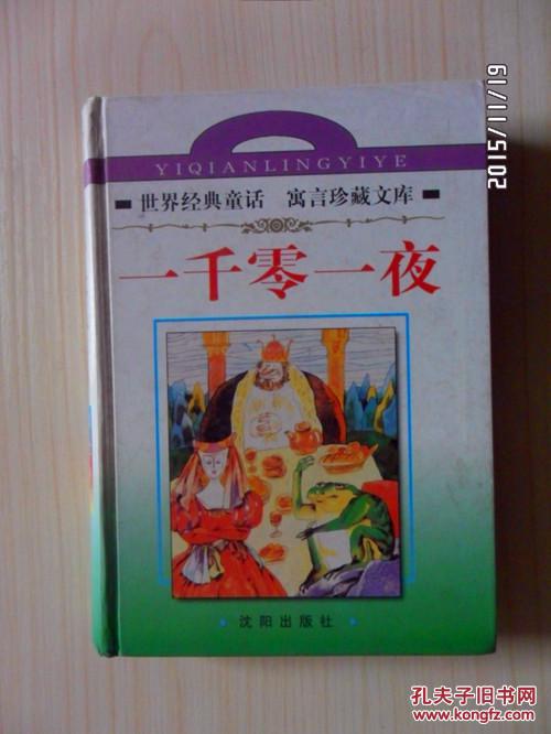 一千零一夜【硬精装】
