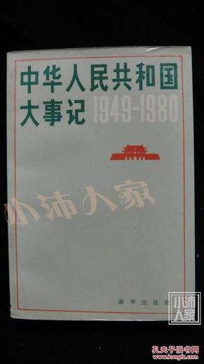 中华人民共和国大事记1949-1980·品相见图