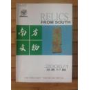 南方文物（2006年第1期总第57期）