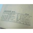 世界文学名著连环画 欧美部分 【2.4.5.6.7.8.9】7本合售【1版2印】