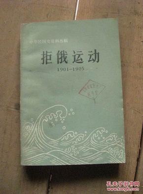 拒俄运动 1901-1905 79年1版1印 包邮挂