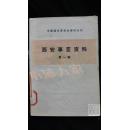 中国现代革命史资料丛刊·西安事变资料第一辑·品相见图