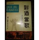 《对酒当歌》、《酒都风情》、《酒星灿烂》--淮北酒文化研究丛书