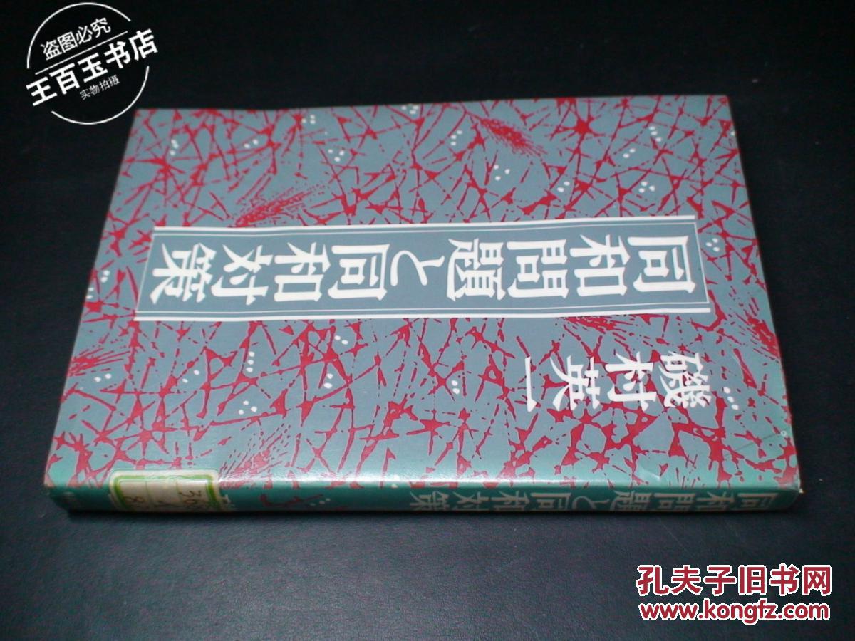 同和問題と同和對策（日文）