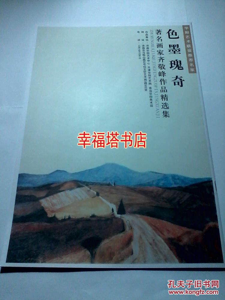 齊敬峰作品 著名畫家齊敬峰作品精選 色墨瑰奇
