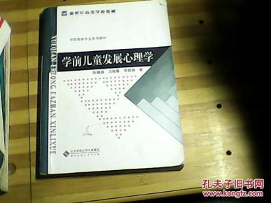 新编学前教育专业系列教材：学前儿童发展心理学