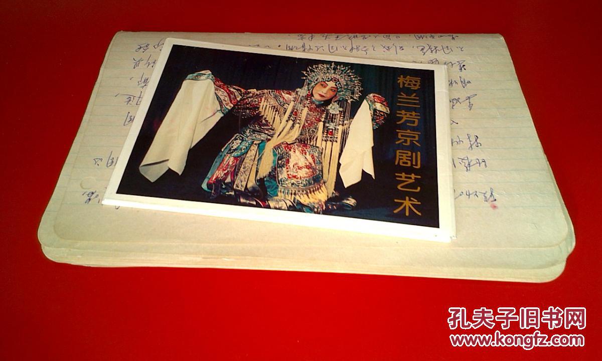 梅葆玖 先生签名赠梅兰芳京剧艺术明信片每张都有签名附（梅葆玖（京剧的唱宝）手稿13也）合售