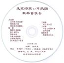 北京海燕口琴乐团新年音乐会（CD简易版）