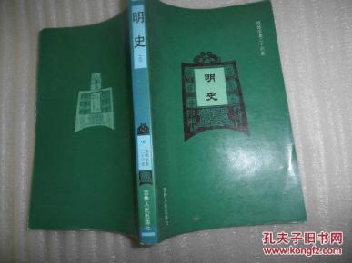 简体字本二十六史 片【明史   卷127-160】