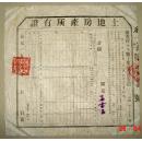 土地房产所有证 华容县 1953年(长44cm宽45.3cm)
