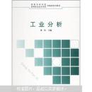工业分析