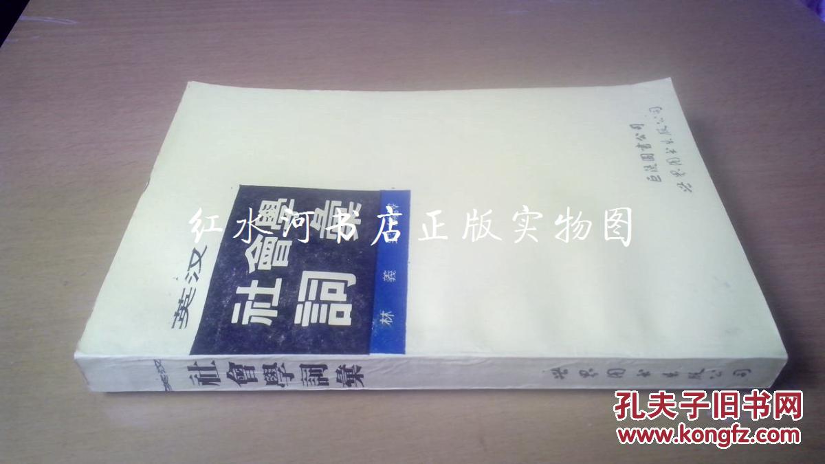 英漢社會學詞匯（繁體 僅印1000冊）