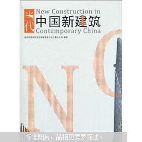 景观与建筑设计系列：当代中国新建筑