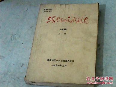 渭南地区水利志{初审稿}上册；概述、大事记{油印本}