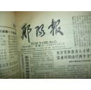 郧阳报（1990年11月——12月）合订