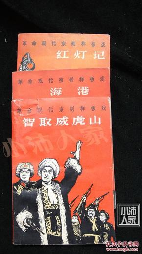 革命现代京剧样板戏 智取威虎山、海港、红灯记 三本合售·品相见图