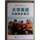 大学英语分级同步测试（4级）（无光盘）