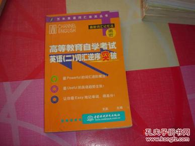 高等教育自学考试英语（二）词汇逆序突破——万水英语词汇攻关丛书