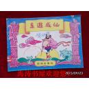 东游成仙 （东，南，西，北游之一）