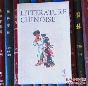 Litterature Chinoise（中国文学 法文季刊1975年第4期）