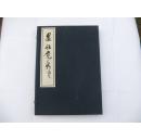 墨林竞秀（1函1册全）8开宣纸线装