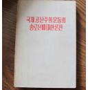 朝鲜书籍 关于国际共产主义总路线的论战