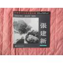 中国当代美术家精品集----张建新国画专辑      1997年一版一印，一折出售