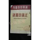 正义的审讯 苏联审讯日本细菌战犯案经过（1950年7月山东重印，仅1000册）·品相见图