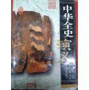 中华全史演义