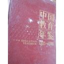 中国教育年鉴（1985-1986）