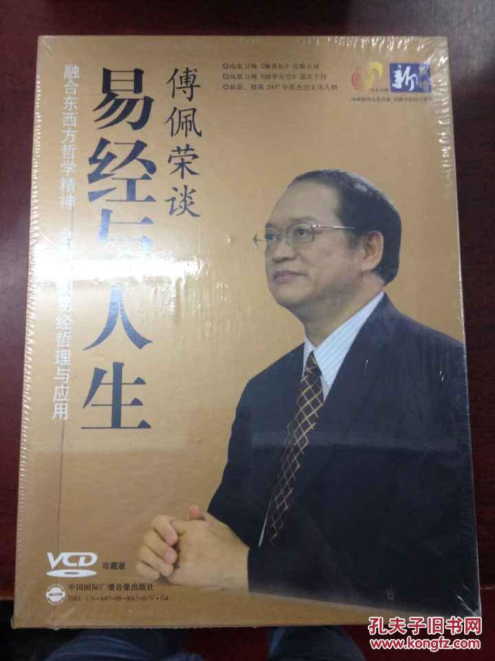 傅佩荣 易经与人生 9VCD珍藏版 原价580