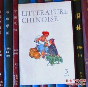 Litterature Chinoise（中国文学 法文季刊1975年第3期）