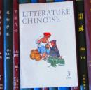 Litterature Chinoise（中国文学 法文季刊1975年第3期）