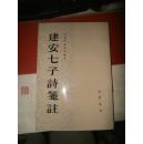 建安七子诗笺注 1990一版一印.【郁达夫之子、著名翻译家郁飞 签名本】