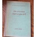 朝鲜书籍 在我们国家的社会主义经济建设