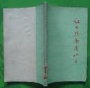 红日照彻金山卫 璟玮编写 1976年上海人民出版社出版（扉页为毛主席语录）32开本128页80千字完整无损不缺页85品相