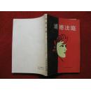 保老保真《道德法庭》上海文化出版社83年1版2印王肖生题图好品