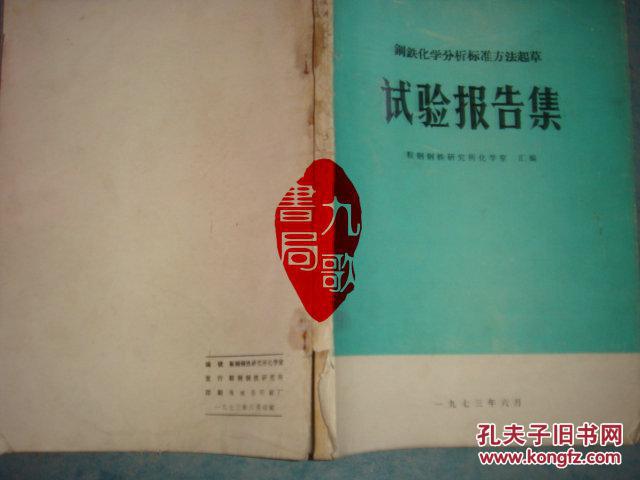 《钢铁化学分析标准方法起草实验报告集》鞍钢钢铁研究所化学室 汇编 馆藏 书品如图