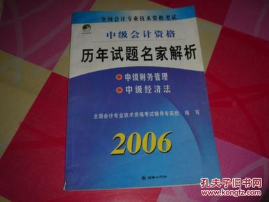 2006年全国会计专业技术资格考试历年试题名家解析：中级经济法、中级财务管理